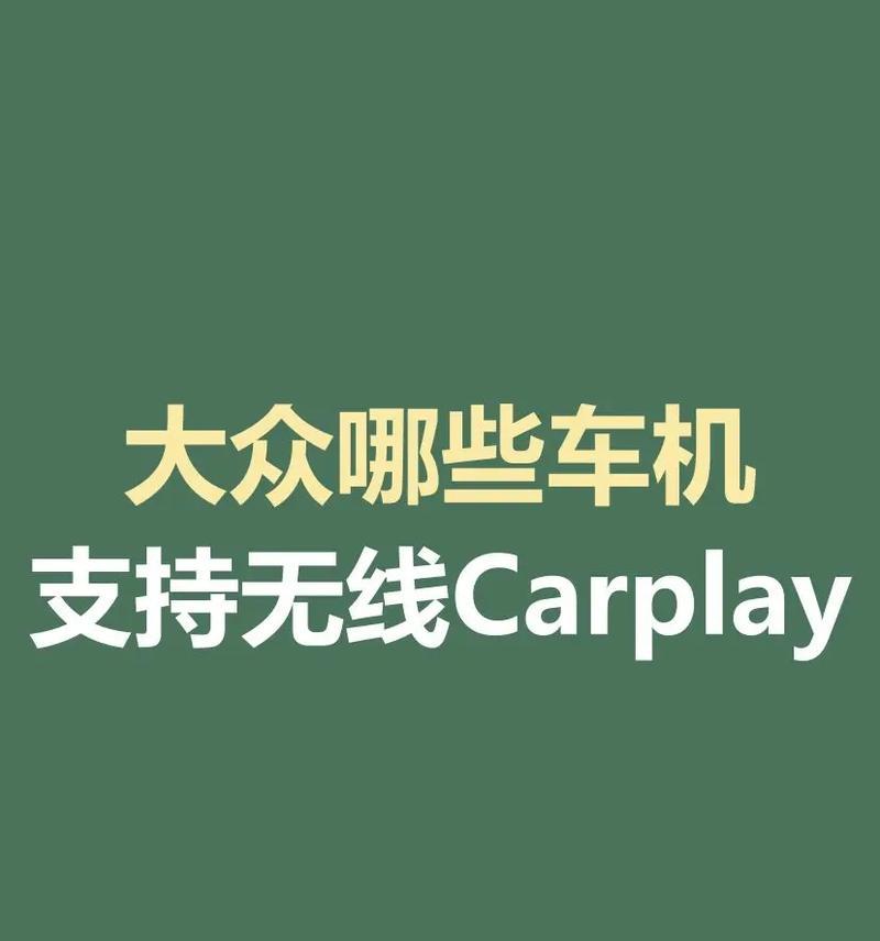 无线CarPlay功能是什么？大众车型支持无线CarPlay吗？