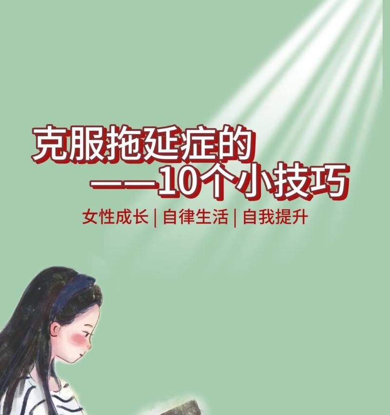 拖延症如何克服？自我管理能力提升方法是什么？