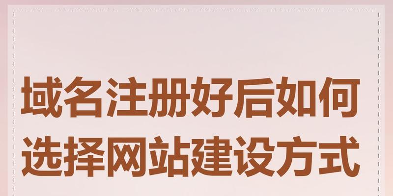域名注册后如何建网站？域名注册后有哪些步骤？