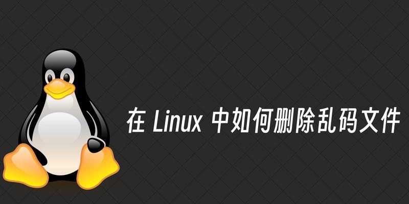 如何在Linux系统中删除文件？遇到问题时应该怎么办？
