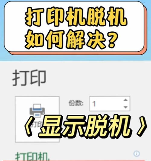 打印机显示脱机时解决方法有哪些？