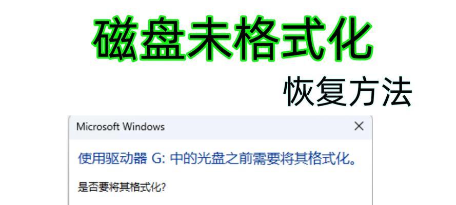 硬盘提示未格式化是什么意思？硬盘提示未格式化diskgen如何操作？