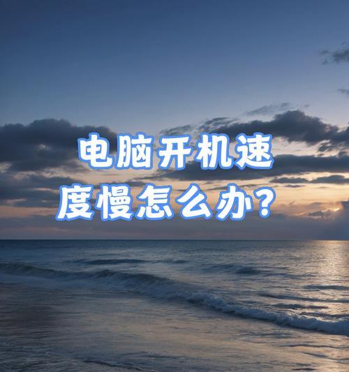 电脑启动速度慢怎么办？