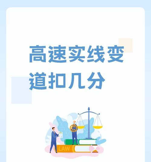 高速实线变道会扣多少分？驶入匝道压实线会扣分吗？
