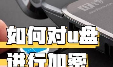 U盘加密如何解除？解密步骤有哪些注意事项？