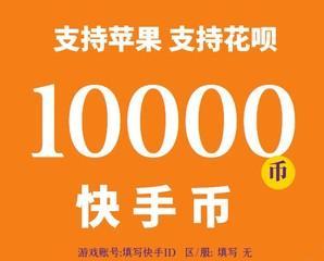 购买10000个快手活粉真的有效？效果如何？