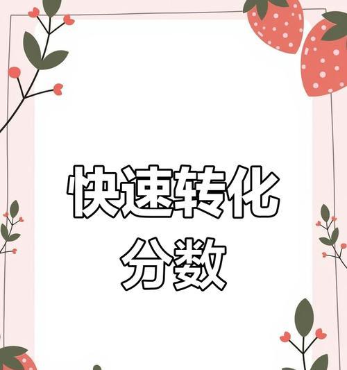 小数转换为分数的方法是什么？转换过程中应注意什么？