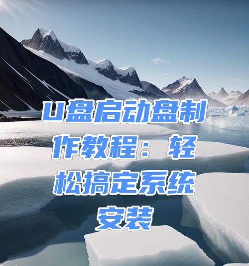 如何轻松搞定下载系统到U盘的完整步骤？