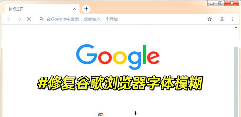 电脑显示屏字体模糊怎么办？如何快速调整清晰度？