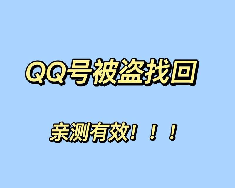 QQ号被盗了怎么办？如何快速找回QQ账号？