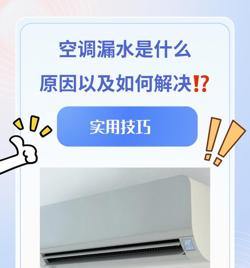 空调不滴水是什么原因？如何快速解决？