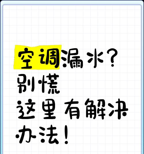 空调不滴水是什么原因？如何快速解决？