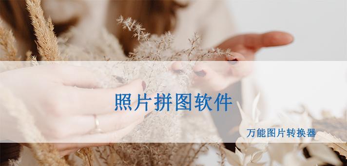 如何将图片制作成拼图？制作过程中的常见问题有哪些？