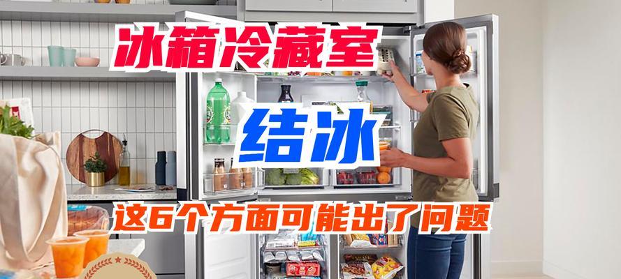 冰箱冷冻室结冰是什么原因？如何有效预防和解决？