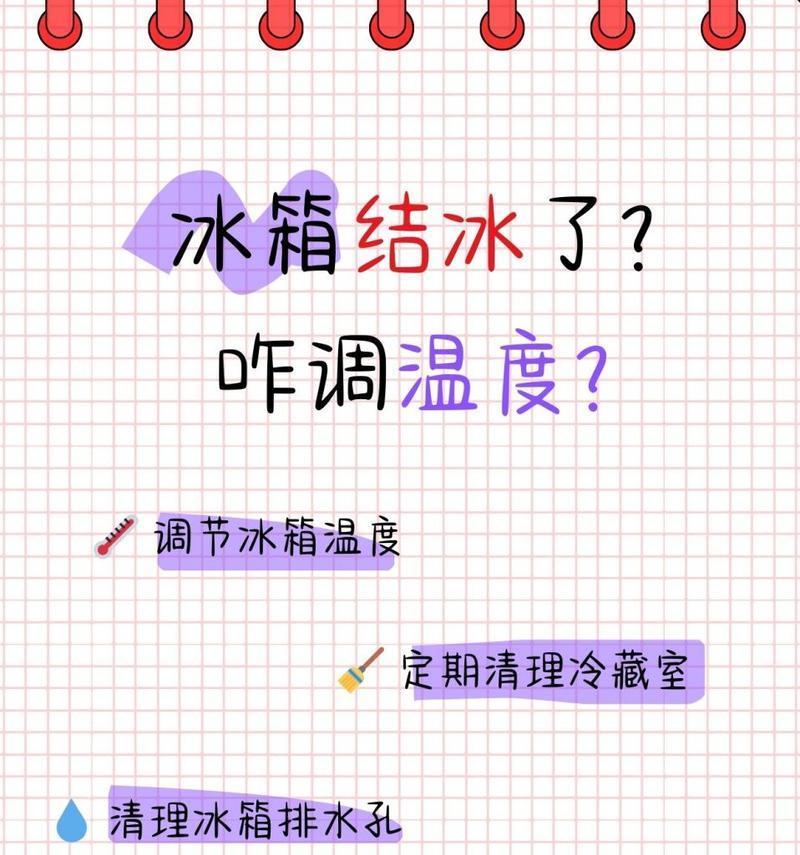 冰箱冷冻室结冰是什么原因？如何有效预防和解决？