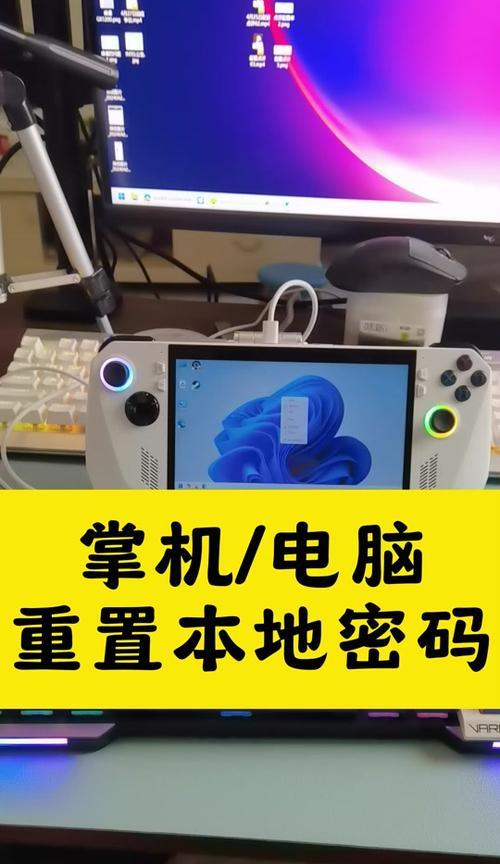 电脑开机密码忘记怎么办？如何修改密码？