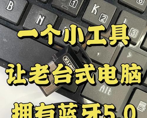 台式机缺少蓝牙功能如何解决？