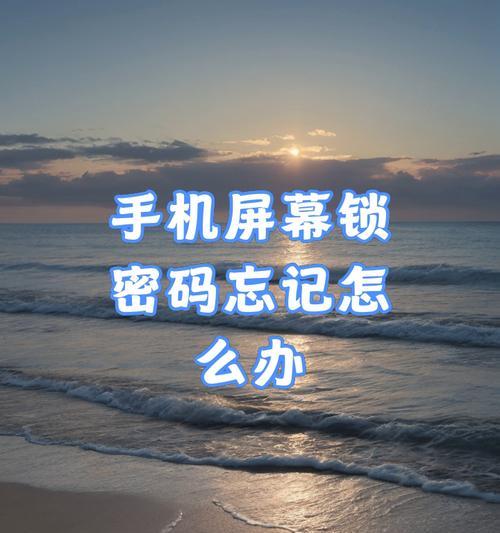 忘记开屏幕密码怎么办？如何快速解锁手机？