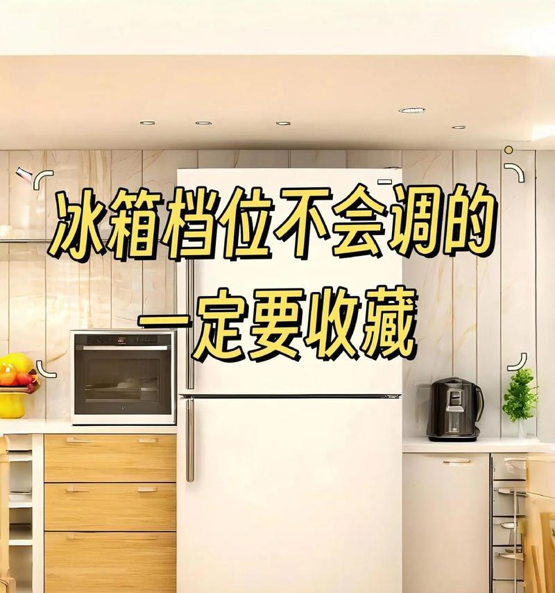 冰箱档位大小如何影响耗电？正确设置档位能省电吗？