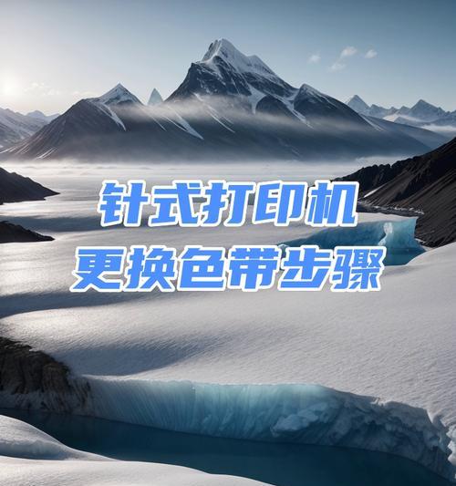 针式打印机色带怎么安装？安装过程中常见问题有哪些？