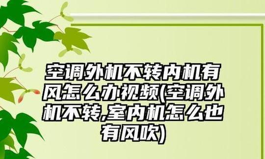 空调外机不转怎么办？有哪些有效的解决方法？