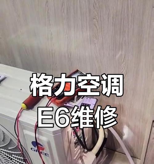空调显示e6是什么意思？如何解决？