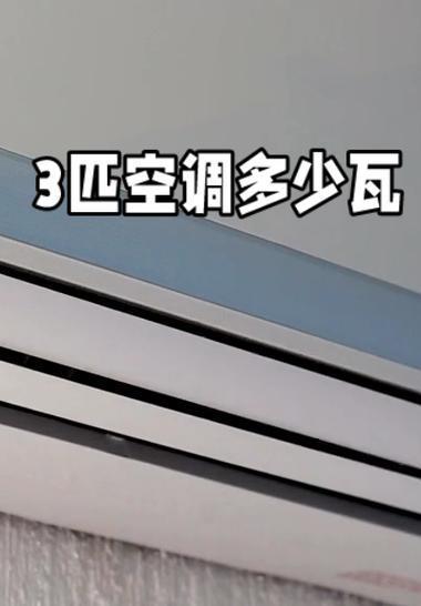 3匹空调耗电量是多少？如何计算和节省？