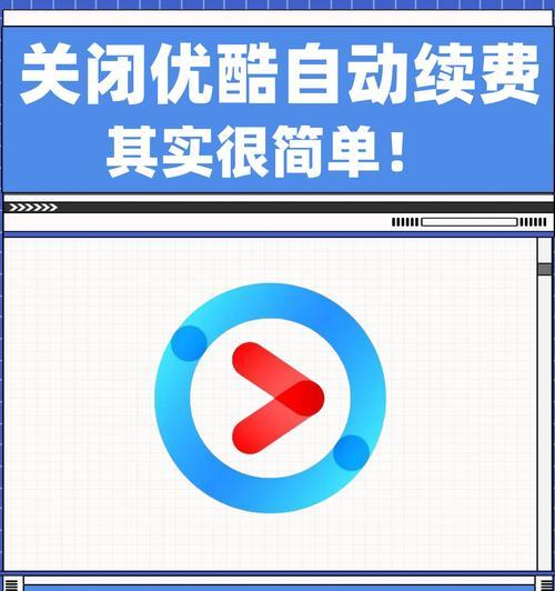 如何取消优酷会员自动续费？步骤是什么？