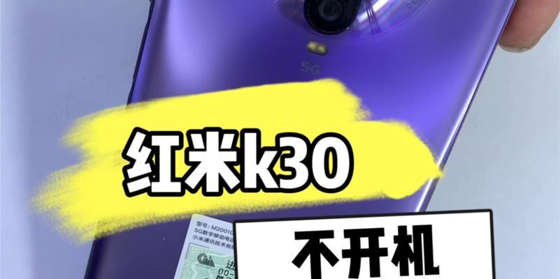 红米手机无法开机怎么办？快速解决方法有哪些？
