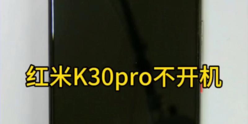 红米手机无法开机怎么办？快速解决方法有哪些？