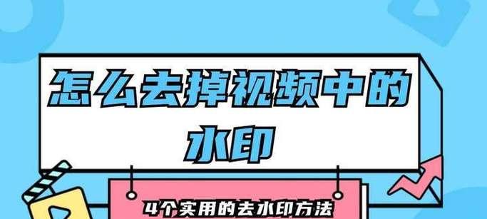 如何快速去掉视频中的水印？有哪些工具推荐？