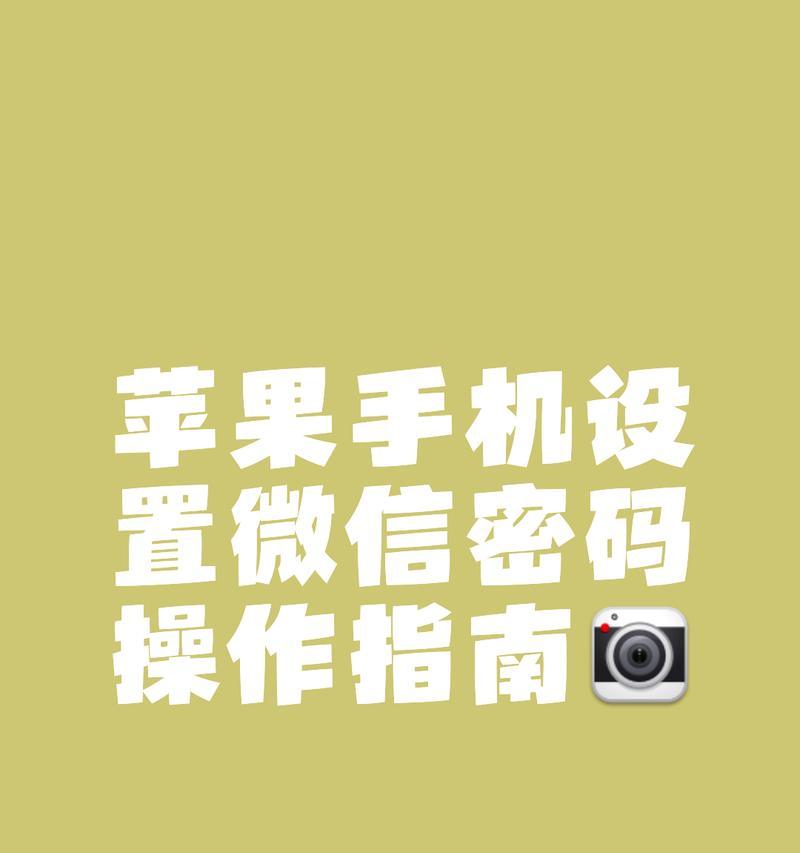 苹果手机如何单独给微信加密？操作步骤是什么？