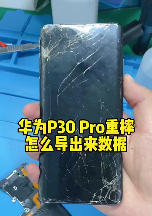 手机损坏数据导出方法？如何安全恢复手机文件？