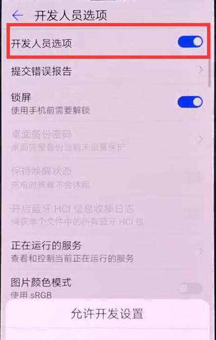 华为手机找不到开发人员选项怎么办？如何开启？