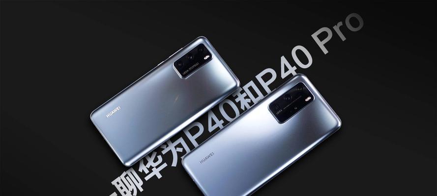 华为mate40对比p40：哪个更值得购买？