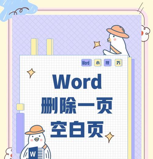 如何在Word中删除空白页？删除后还会出现空白页吗？