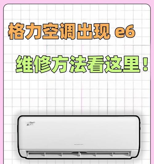 格力变频空调e6故障是什么原因？如何快速解决？