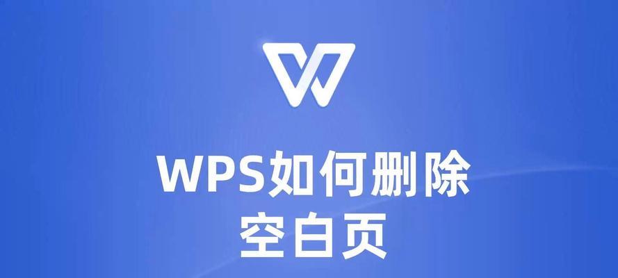 手机wps如何删除空白页？遇到空白页无法删除怎么办？