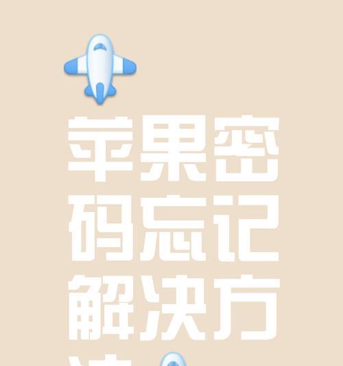 苹果手机恢复出厂设置密码忘记怎么办？如何解决？