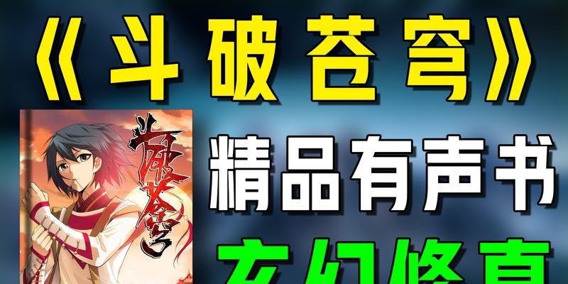 有声小说软件推荐app有哪些？如何选择适合自己的听书应用？