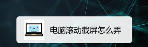 如何横向滚动截屏？手机和电脑操作方法是什么？
