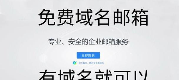 如何注册免费邮箱域名？常见问题有哪些？
