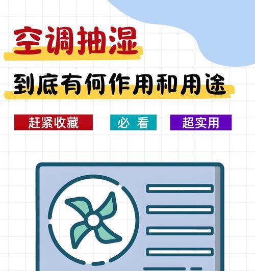 房间空调除湿最快的方法是什么？如何快速降低室内湿度？