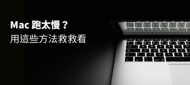 用这三个方法让你电脑飞快？如何实现电脑速度的提升？