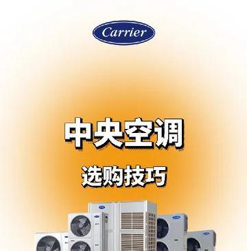 如何选择中央空调？选择中央空调有哪些技巧？
