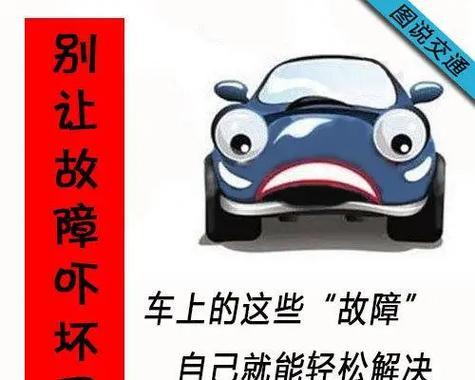 五种常见故障如何自己解决？掌握这些技巧轻松应对！