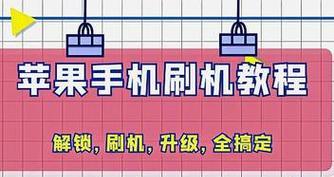 如何通过刷机节省几十块？刷机过程中常见问题有哪些？