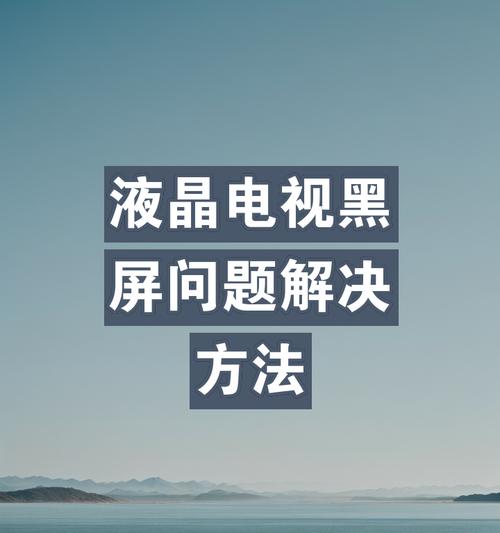 电视黑屏了怎么办？有哪些快速解决方法？