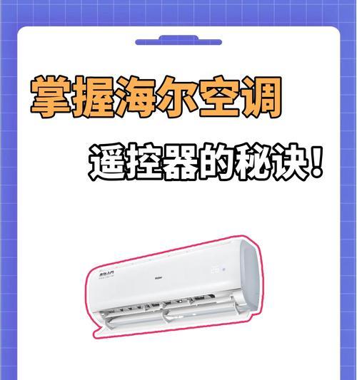 空调遥控器怎么用？使用时应注意哪些事项？