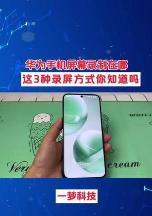 华为手机录屏功能如何使用？遇到问题怎么解决？